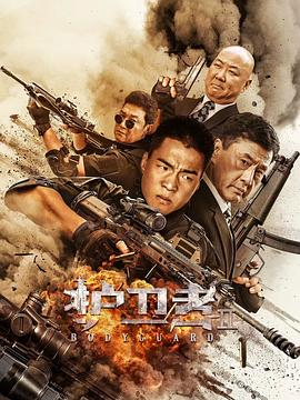 海角爆料站《护卫者2》免费在线观看