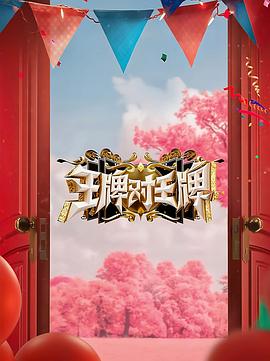 海角爆料站《王牌对王牌 第八季》免费在线观看