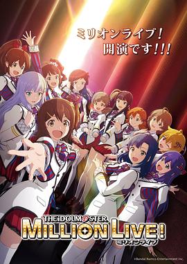 海角爆料《偶像大师 百万现场! アイドルマスター ミリオンライブ!》免费在线观看