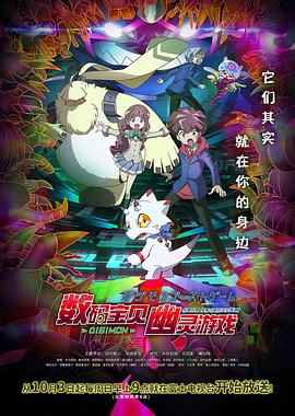 海角涩区《数码宝贝 幽灵游戏 デジモンゴーストゲーム》免费在线观看