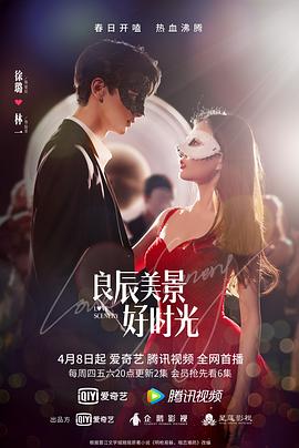 海角爆料站《良辰美景好时光》免费在线观看