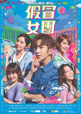 海角爆料站《假冒女团 假冒女團》免费在线观看