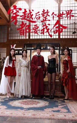 海角涩区《穿越后整个世界都要我命》免费在线观看