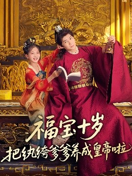 海角爆料《福宝十岁把纨绔爹爹养成皇帝啦》免费在线观看