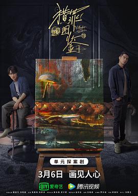 海角涩区《猎罪图鉴》免费在线观看