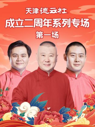海角爆料《天津德云社成立二周年系列专场第一场》免费在线观看