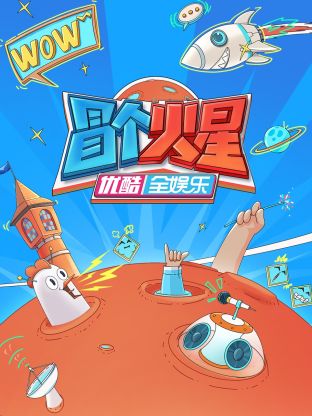 海角涩区《冒个火星》免费在线观看