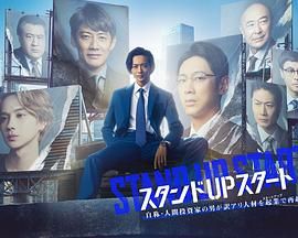 海角涩区《STAND UP START》免费在线观看