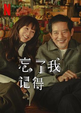 海角爆料站《忘了我记得 忘了我記得》免费在线观看
