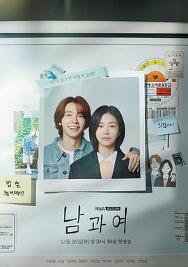 海角涩区《男与女 남과 여》免费在线观看