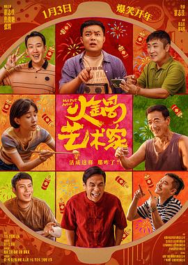 海角涩区《火锅艺术家》免费在线观看