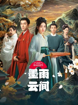 海角爆料站《墨雨云间》免费在线观看