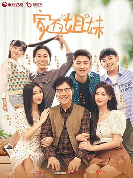 海角涩区《家有姐妹》免费在线观看