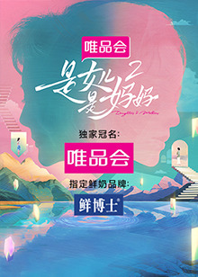 海角爆料站《是女儿是妈妈 第二季》免费在线观看