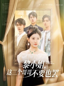 海角涩区《黎小姐,这三个哥哥不要也罢》免费在线观看