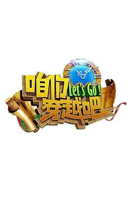 海角涩区《咱们穿越吧 第一季》免费在线观看