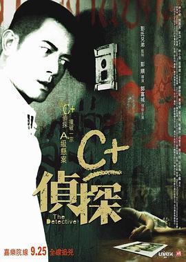 海角涩区《C+侦探粤语》免费在线观看