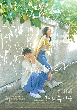 海角爆料《那年，我们的夏天》免费在线观看