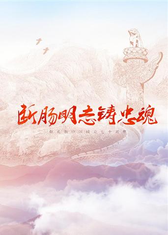 海角涩区《断肠明志铸忠魂》免费在线观看