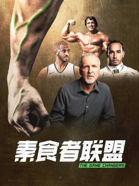 海角爆料站《素食者联盟》免费在线观看