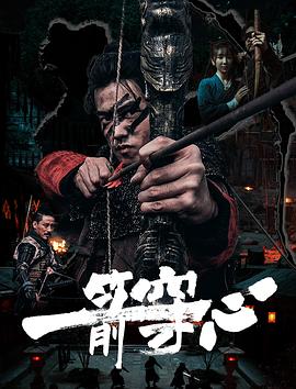 海角爆料站《一箭穿心》免费在线观看