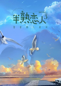 海角爆料《半熟恋人 第三季》免费在线观看