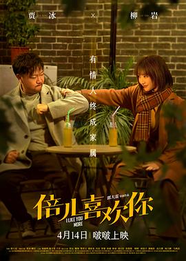 海角涩区《倍儿喜欢你》免费在线观看
