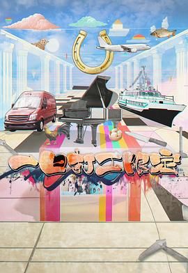 海角爆料《一日打工限定》免费在线观看