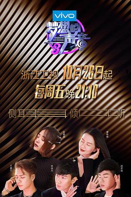 海角爆料站《梦想的声音 第三季》免费在线观看