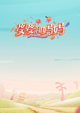 海角爆料站《婆婆和妈妈第一季》免费在线观看