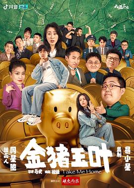 海角爆料《金猪玉叶》免费在线观看