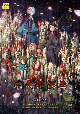 海角爆料站《鬼太郎诞生:咯咯咯之谜 鬼太郎誕生 ゲゲゲの謎》免费在线观看