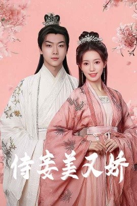海角涩区《侍妾美又娇》免费在线观看