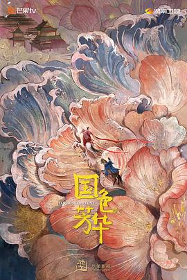 海角爆料站《国色芳华》免费在线观看