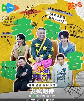 海角爆料站《单排喜剧大赛》免费在线观看
