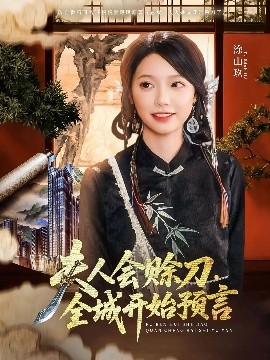 海角涩区《夫人会赊刀全城开始预言》免费在线观看