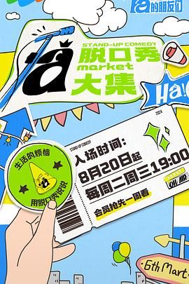 海角爆料《脱口秀和Ta的朋友们》免费在线观看