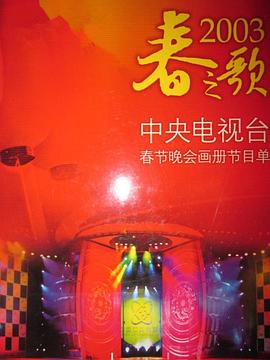 海角涩区《2003年中央电视台春节联欢晚会》免费在线观看