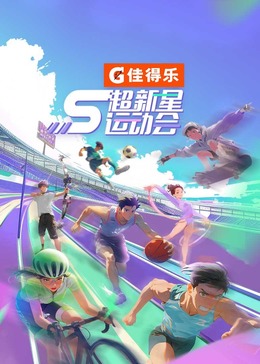 海角爆料《超新星运动会 第5季》免费在线观看