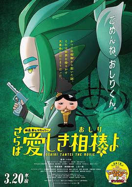 海角爆料《电影屁屁侦探 再见亲爱的伙伴 映画おしりたんてい さらば愛しき相棒よ》免费在线观看