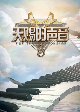 海角涩区《天赐的声音 第五季》免费在线观看