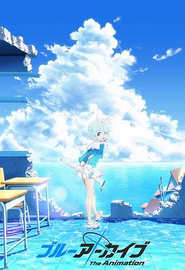海角爆料《碧蓝档案 The Animation》免费在线观看