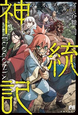 海角爆料站《神统记 神統記》免费在线观看