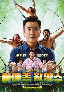 海角涩区《亚马逊弓箭高手》免费在线观看
