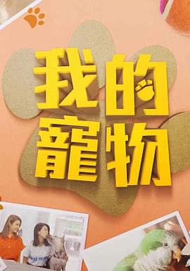海角爆料《我的宠物》免费在线观看