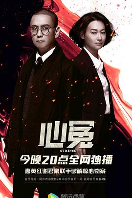 海角涩区《心冤》免费在线观看