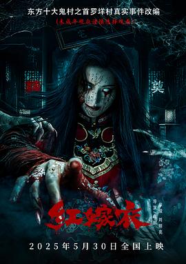海角涩区《红嫁衣》免费在线观看