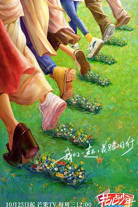 海角涩区《花儿与少年·丝路季》免费在线观看