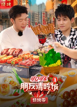 海角爆料《朋友请吃饭·烧烤季》免费在线观看