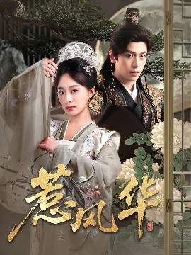 海角涩区《惹风华》免费在线观看